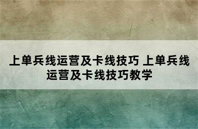 上单兵线运营及卡线技巧 上单兵线运营及卡线技巧教学